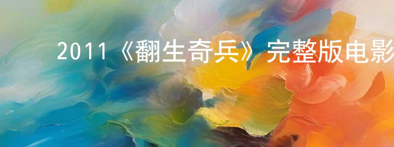 ﻿陈稼的个人主页,﻿2011《翻生奇兵》完整版电影/在线观看/百度云-美剧天堂
